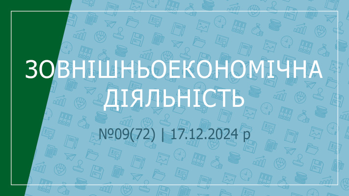 «Зовнішньоекономічна діяльність» №09(72) | 17.12.2024 р.